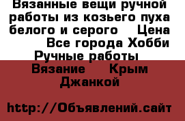 Вязанные вещи ручной работы из козьего пуха белого и серого. › Цена ­ 200 - Все города Хобби. Ручные работы » Вязание   . Крым,Джанкой